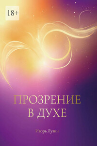 Прозрение в Духе