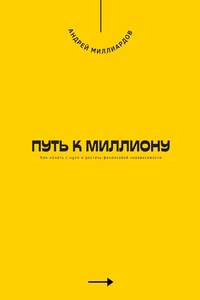 Путь к миллиону. Как начать с нуля и достичь финансовой независимости
