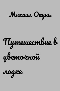 Путешествие в цветочной лодке