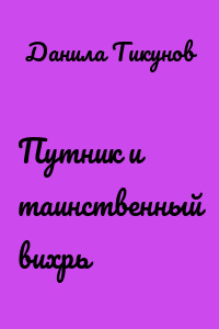 Путник и таинственный вихрь