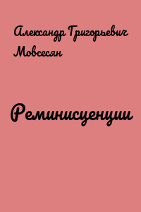 Реминисценции