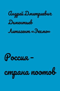 Россия – страна поэтов