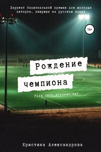 Рождение чемпиона