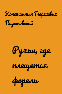Ручьи, где плещется форель