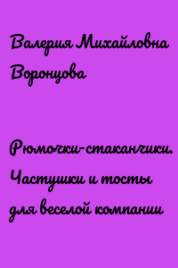 Рюмочки-стаканчики. Частушки и тосты для веселой компании