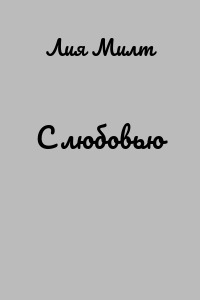 С любовью