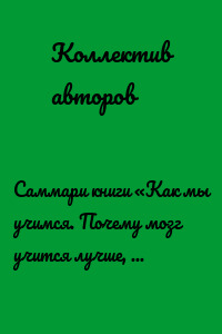 Саммари книги «Как мы учимся. Почему мозг учится лучше, чем любая машина… пока»