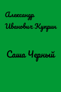 Саша Черный
