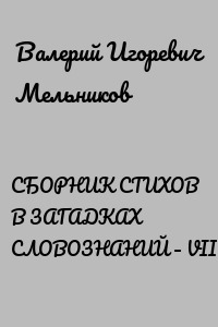 СБОРНИК СТИХОВ В ЗАГАДКАХ СЛОВОЗНАНИЙ – VII