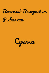 Сделка