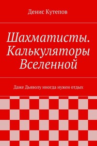 Шахматисты. Калькуляторы Вселенной. Даже Дьяволу иногда нужен отдых