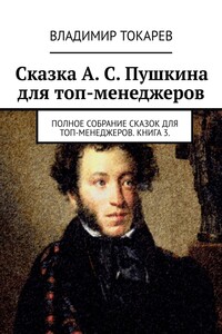 Сказка А. С. Пушкина для топ-менеджеров. Полное собрание сказок для топ-менеджеров. Книга 3