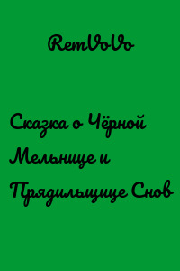 Сказка о Чёрной Мельнице и Прядильщице Снов