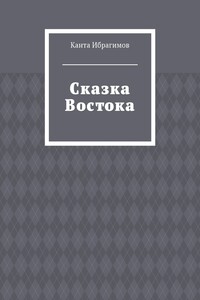 Сказка Востока