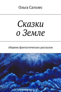 Сказки о Земле