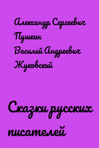 Сказки русских писателей