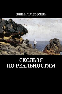 Скользя по реальностям
