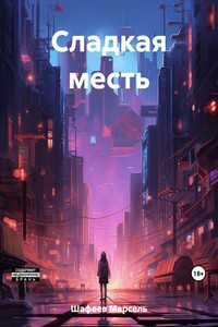 Сладкая месть