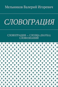 СЛОВОГРАЦИЯ. СЛОВОГРАЦИЯ – СЛОЭНА (НАУКА) СЛОВОЗНАНИЙ