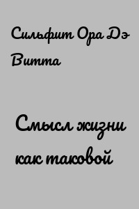 Смысл жизни как таковой