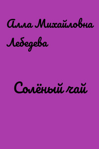 Солёный чай
