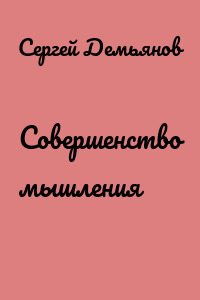 Совершенство мышления