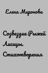 Созвездие Рыжей Лисицы. Стихотворения