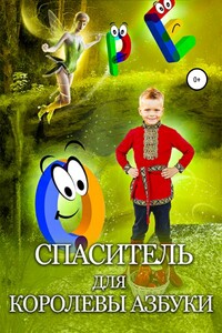 Спаситель для королевы Азбуки