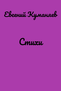 Стихи