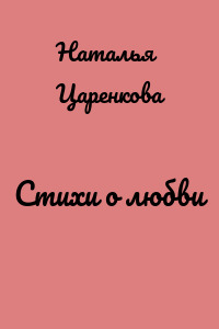 Стихи о любви