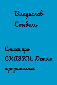 Стихи про СКАЗКИ. Детям и родителям