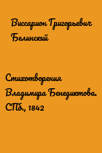 Стихотворения Владимира Бенедиктова. СПб., 1842