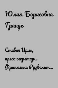 Стивен Ирли, пресс-секретарь Франклина Рузвельта и Гарри Трумэна