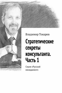 Стратегические секреты консультанта. Часть 1. Серия «Русский менеджмент»