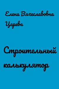 Строительный калькулятор