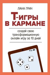 Т-игры в кармане: создай свою авторскую трансформационную онлайн-игру за 10 дней!