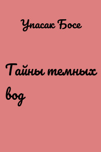 Тайны темных вод
