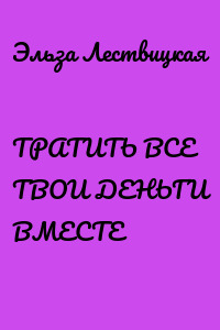 ТРАТИТЬ ВСЕ ТВОИ ДЕНЬГИ ВМЕСТЕ