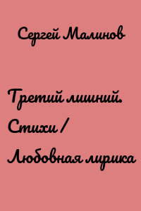 Третий лишний. Стихи / Любовная лирика