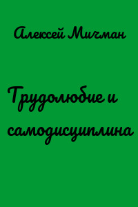Трудолюбие и самодисциплина