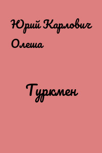 Туркмен