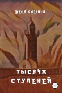 Тысяча ступеней
