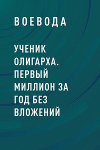 Ученик Олигарха. Первый миллион за год без вложений