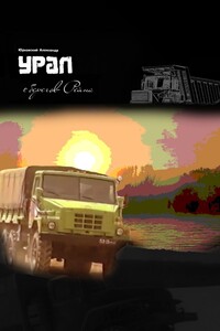 Урал с берегов Рейна