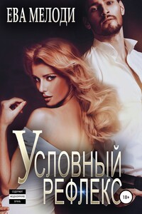 Условный рефлекс