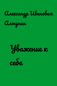 Уважение к себе