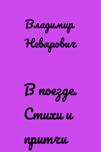 В поезде. Стихи и притчи