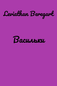 Васильки