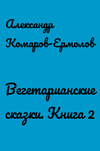 Вегетарианские сказки. Книга 2