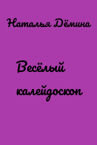 Весёлый калейдоскоп